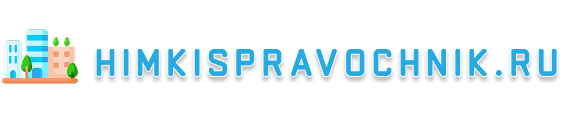 himkispravochnik.ru